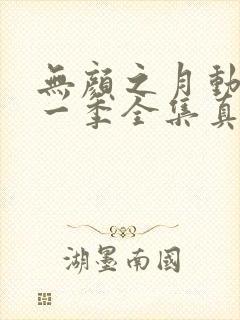 无颜之月动漫第一季全集真人