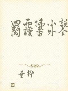 四面佛小说免费阅读番外全文封面