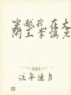 穿越我在大唐当闲王李慎免费阅读全文