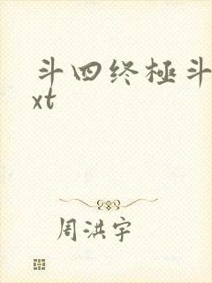 斗四终极斗罗txt