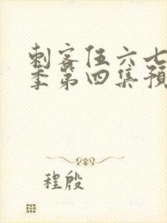 刺客伍六七第三季第四集预告