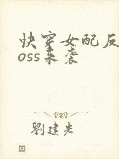快穿女配反派boss来袭