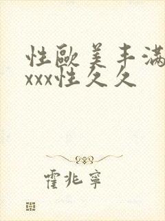 性欧美丰满熟妇xxx性久久