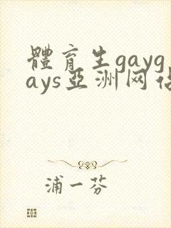 体育生gaygays亚洲网站