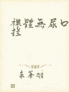 裸体无尿口无遮拦封面