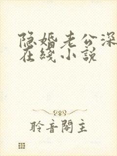 隐婚老公深夜来在线小说