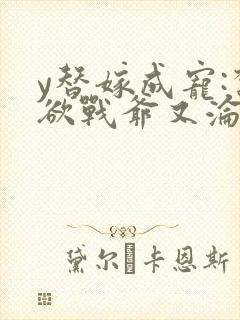 y替嫁成宠:禁欲战爷又沦陷了