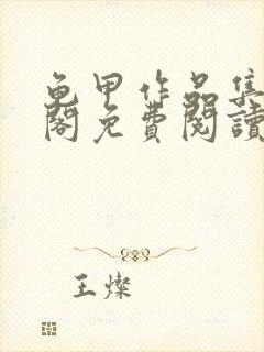 龟甲作品集笔趣阁免费阅读