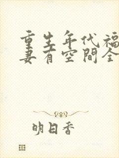 重生年代福运辣妻有空间全文免费阅读