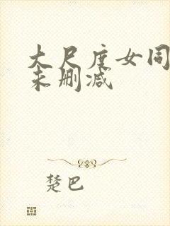 大尺度女同做爰未删减