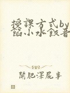 授课方式by肉馅小水饺晋骨