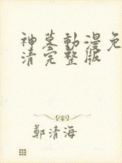 神墓动漫免费高清完整版