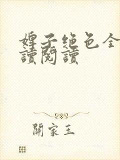 婢子绝色全文阅读阅读