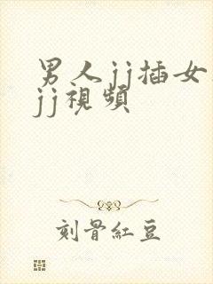 男人jj插女人jj视频