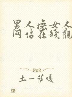 男人操女人视频网站在线观看