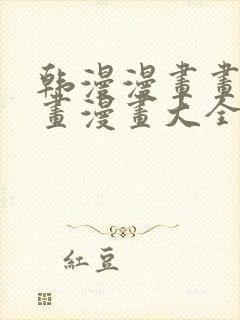 韩漫漫画画免费画漫画大全封面