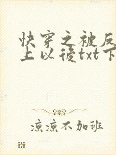 快穿之被反派盯上以后txt下载
