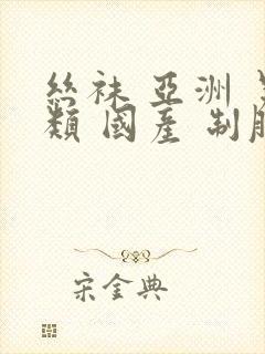 丝袜 亚洲 另类 国产 制服