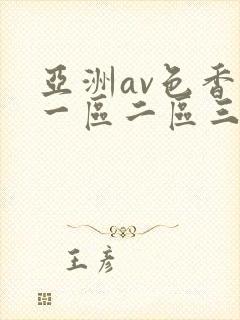 亚洲av色香蕉一区二区三区妖精封面
