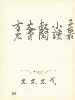 方大叔小柔全文免费阅读最新章节