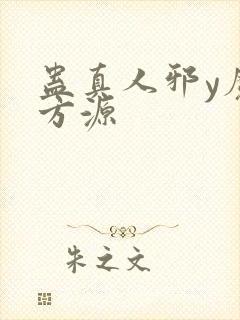 蛊真人邪y魔尊方源