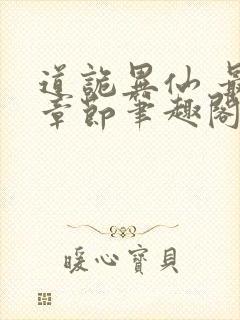 道诡异仙 最新章节笔趣阁