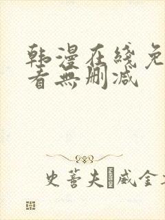 韩漫在线免费观看无删减