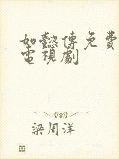 如懿传免费全集电视剧