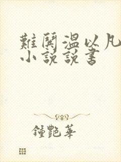 难哄温以凡桑延小说说书