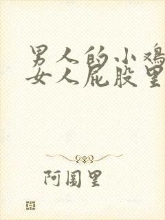 男人的小鸡插进女人屁股里的视频