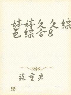 婷婷久久综合久色综合8