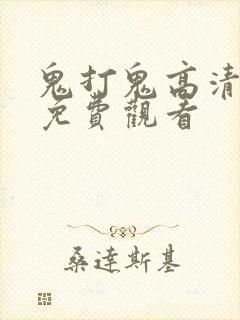 鬼打鬼高清国语免费观看