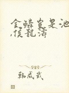 金鳞岂是池中物,侯龙涛封面