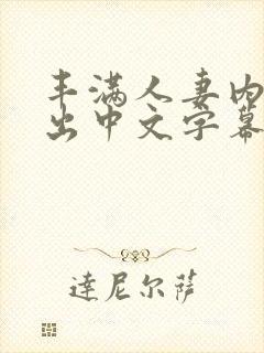 丰满人妻内射中出中文字幕封面