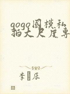 gogo国模私拍大尺度专业人体封面