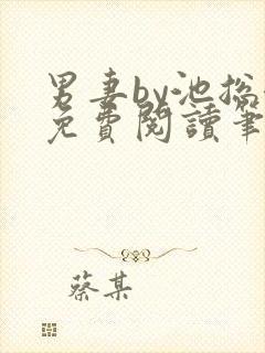 男妻by池总渣免费阅读笔趣阁