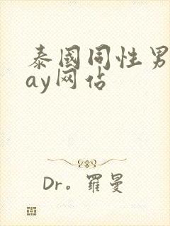 泰国同性男男gay网站