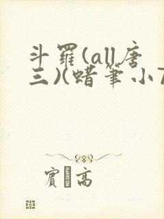 斗罗(all唐三)(蜡笔小7)最新章节霍雨浩