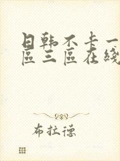 日韩不卡一区二区三区在线