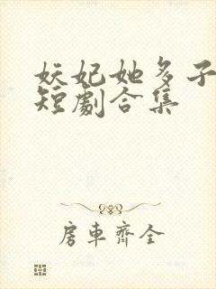 妖妃她多子多福短剧合集