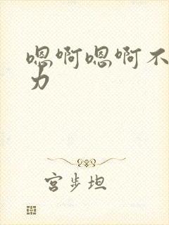 嗯啊嗯啊不要用力