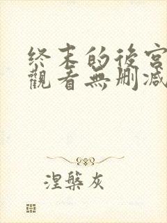 终末的后宫在线观看无删减