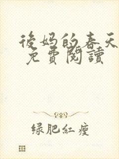 后妈的春天小说 免费阅读封面