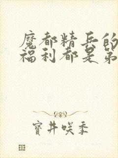 魔都精兵的奴隶福利都是第几集出现