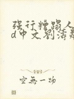 强行糟蹋人妻hd中文刘涛邻居人妻