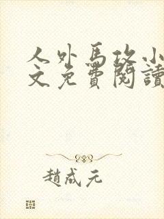 人外马攻小说全文免费阅读