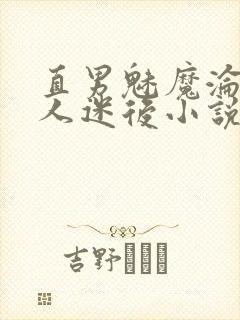 直男魅魔沦为万人迷后小说免费阅读封面