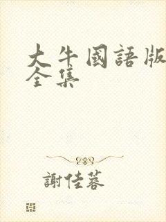 大牛国语版影库全集