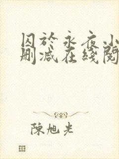 囚于永夜小说无删减在线阅读
