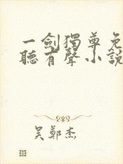 一剑独尊免费收听有声小说